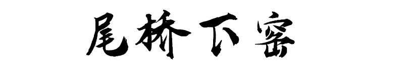 陶瓷茶具/茶葉罐/陶瓷杯/陶瓷餐具/商務(wù)會(huì)議福利廣告促銷(xiāo)禮品定制/尾橋下窯